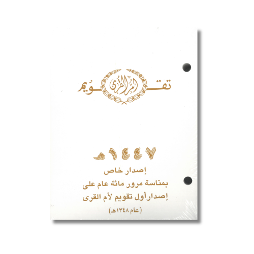 غيار تقويم ام القرى مخرم مكتبي عام 1447 هـ إصدار خ...