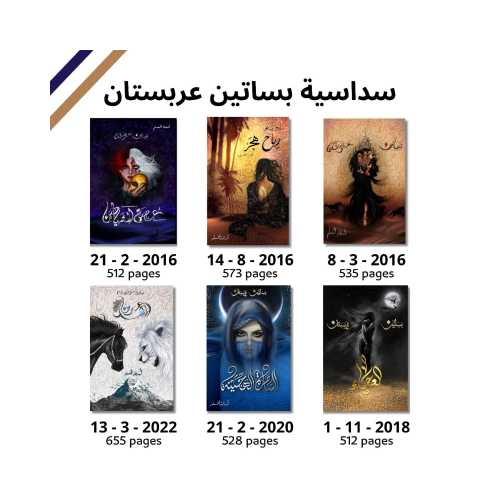 المجموعة الكاملة | سلسلة روايات بساتين عربستان | س...