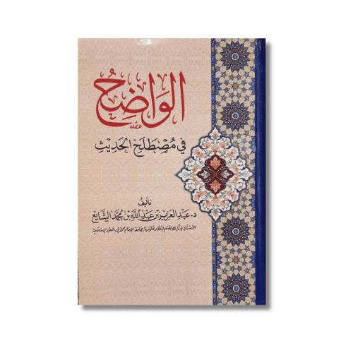 الواضح في مصطلح الحديث