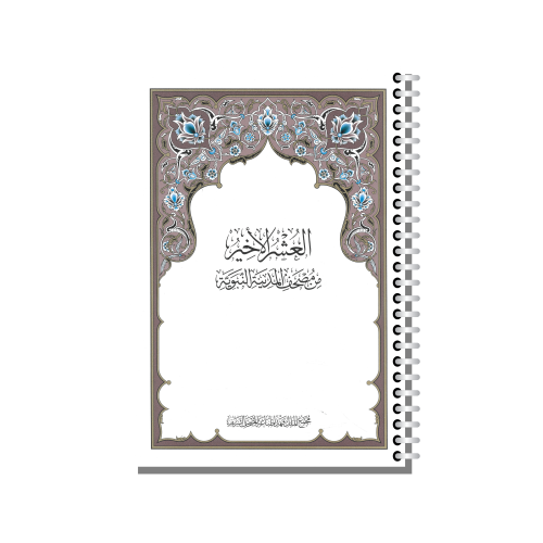 مصحف مجمع الملك فهد العشر الأخير تغليف سلك معدني ف...