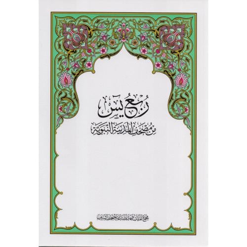 ربع يس من مصحف المدينة المنورة - القران الكريم طبع...