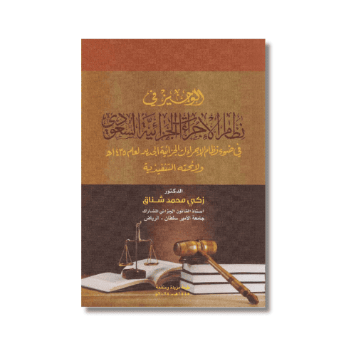 الوجيز في نظام الاجراءات الجزائية السعودية