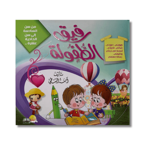 كتاب رفيق الطفولة
