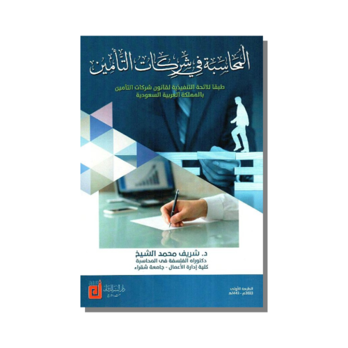كتاب المحاسبة في شركات التأمين طبقا للائحة التنفيذ...