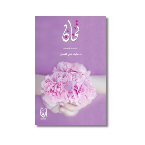 كتاب رواية تحنان مجموعة قصصية علياء علي