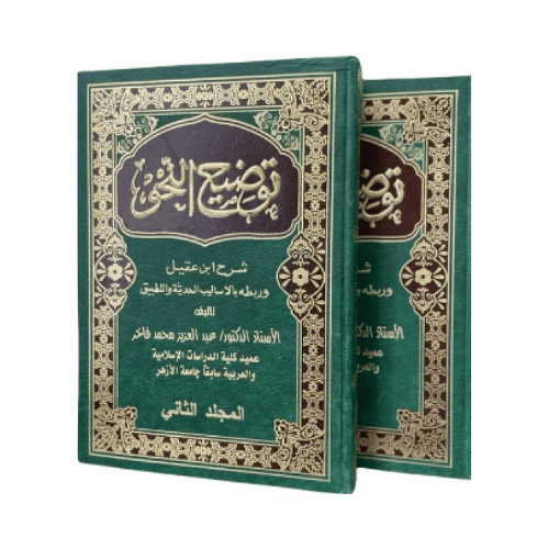 كتاب توضيح النحو - تأليف الدكتور : عبد العزيز محمد...