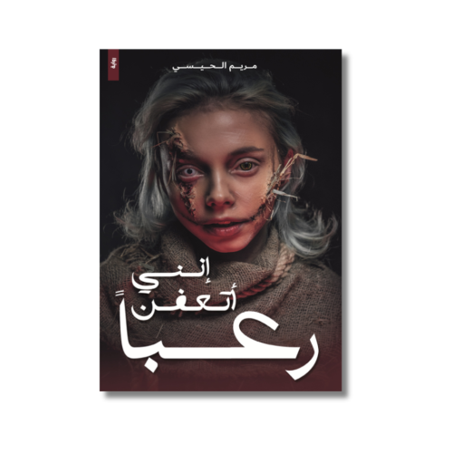 كتاب رواية إنني أتعفن رعباً