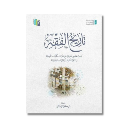 كتاب تاريخ الفقه - اثراء المتون