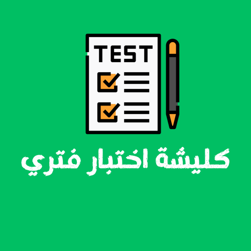 كليشة أختبار فتري بتنسيق Word قابل للتعديل