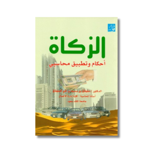 كتاب الزكاة أحكام وتطبيق محاسبي تأليف الدكتور سلطا...