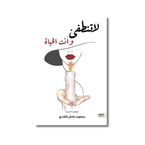كتاب لا تنطفئ وأنت الحياة مستوره عائض الزائدي