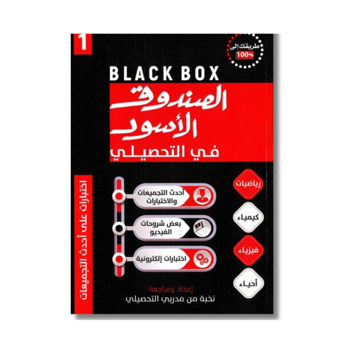 كتاب الصندوق الأسود في التحصيلي