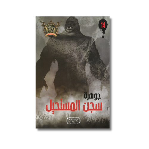 جوهرة سجن المستحيل