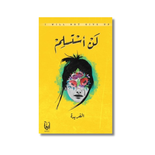 كتاب رواية لن أستسلم الغريدة