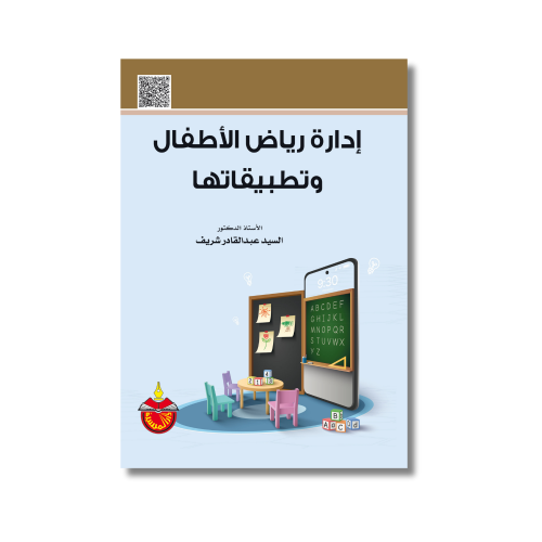 كتاب إدارة رياض الأطفال وتطبيقاتها