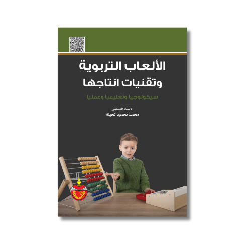 كتاب الألعاب التربوية وتقنيات انتاجها
