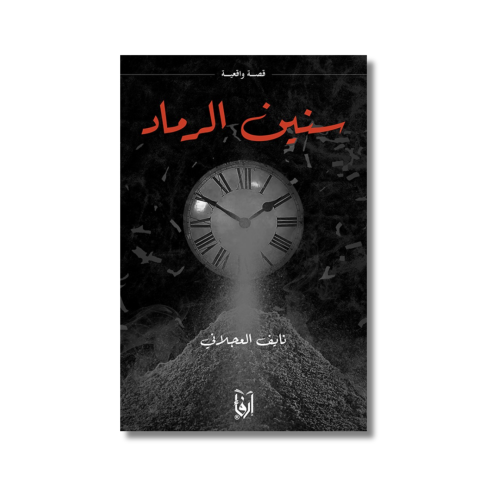 كتاب رواية سنين الرماد نايف العجلاني