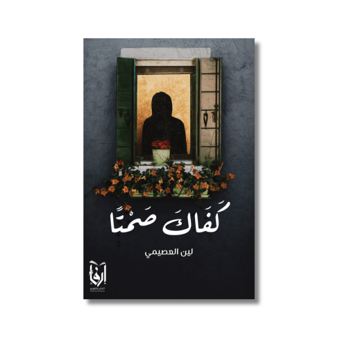 كتاب رواية كفاك صمتاً لين العصيمي