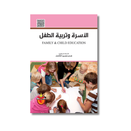كتاب الأسرة وتربية الطفل