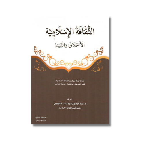 كتاب الثقافة الاسلامية القيم والاخلاق