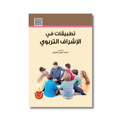 كتاب تطبيقات في الإشراف التربوي