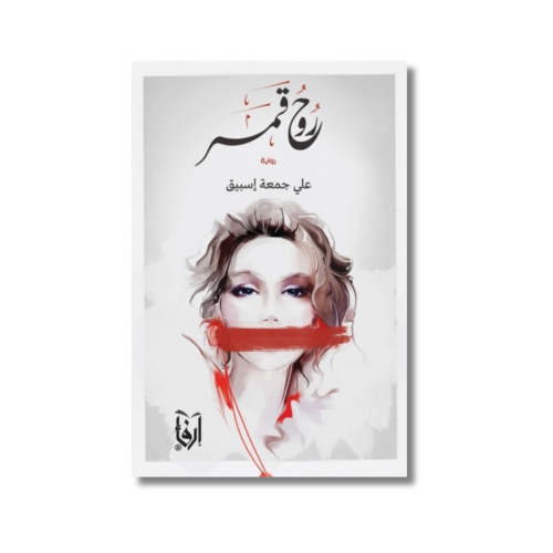 كتاب رواية روح قمر علي جمعة دار ارفاء