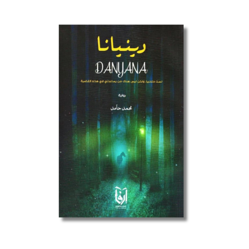 رواية دينيانا