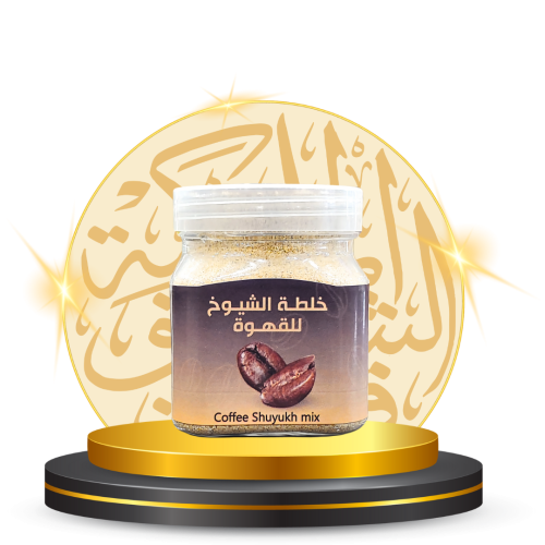 خلطة الشيوخ للقهوة 110 جرام