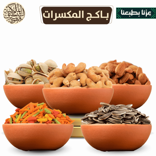 باكج المكسرات