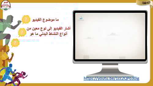 3) أنواع و مستويات النشاط البدني