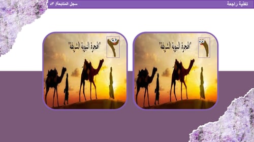 17) غزوات النبي محمد (جزء1)