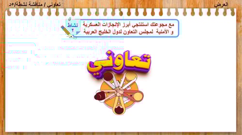 20) انجازات مجلس التعاون لدول الخليج العربية