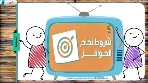 2) أدوات التوجيه (الحوافز التدريبات)