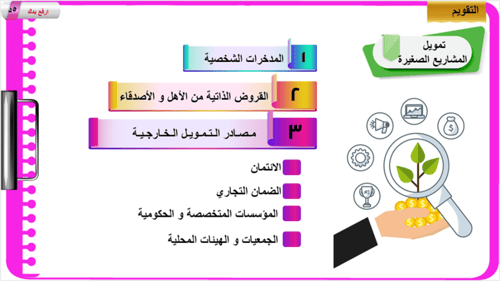 5) إدارة الموارد المالية للمشروع
