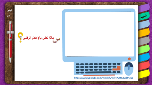 4) الوعي الإعلامي الرقمي