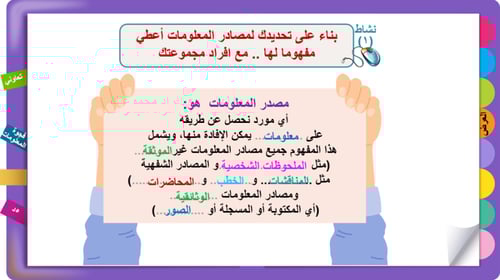 1) مصادر المعلومات