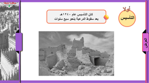 25) الدولة السعودية الثانية التأسيس