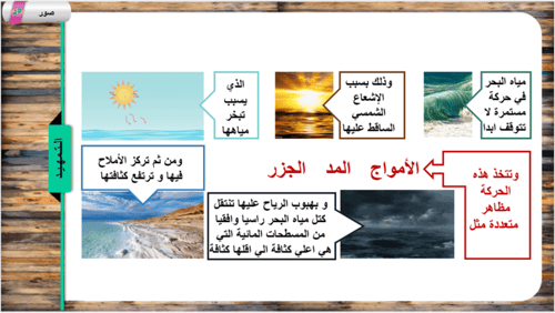 19) الأمواج و المد و الجزر