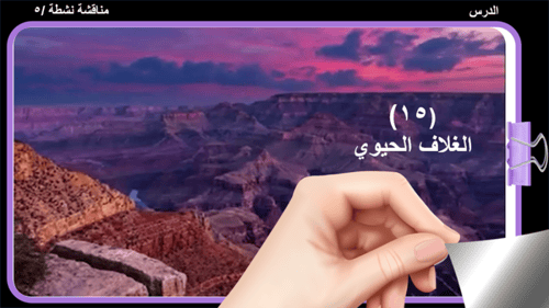 15) الغلاف الحيوي