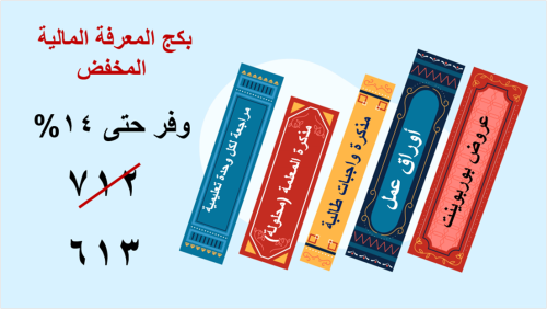 13 بكج المعرفة المالية / أول ثانوي