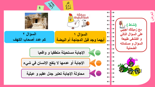 7) التفكير الناقد و طرح الأسئلة
