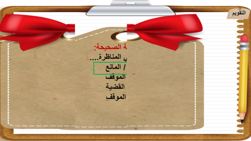 6) التفكير الناقد و المناظرة