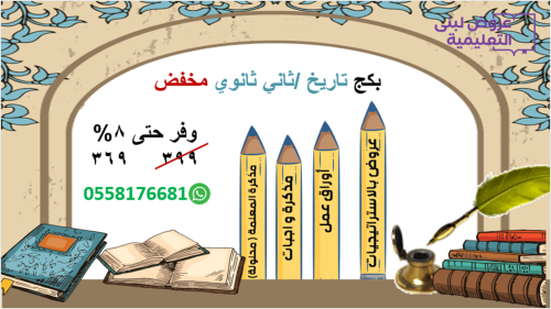 بكج (تاريخ) / ثاني ثانوي