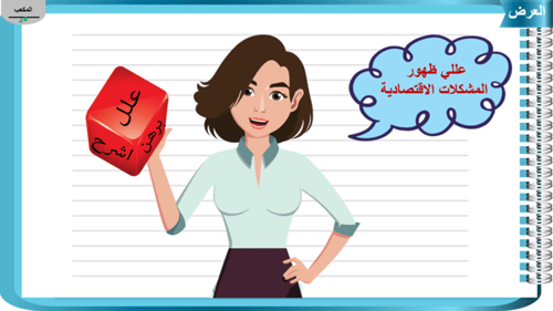 3)المشكلة الاقتصادية