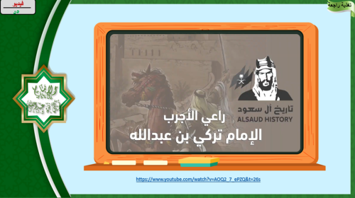 35) الإمام تركي بن عبدالله