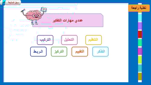 2) مهارة معالجة الأفكار