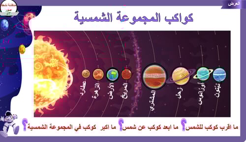 5)المجموعة الشمسية