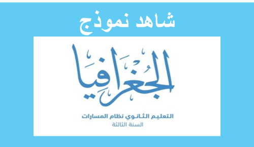 18) مقرر ( جغرافيا ) ثالث ثانوي