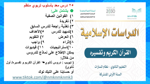 6) مقرر ( القرآن الكريم و تفسيره) أول ثانوي