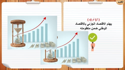 2) الاقتصاد الجزئي و الاقتصاد الكلي